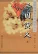 三国演义