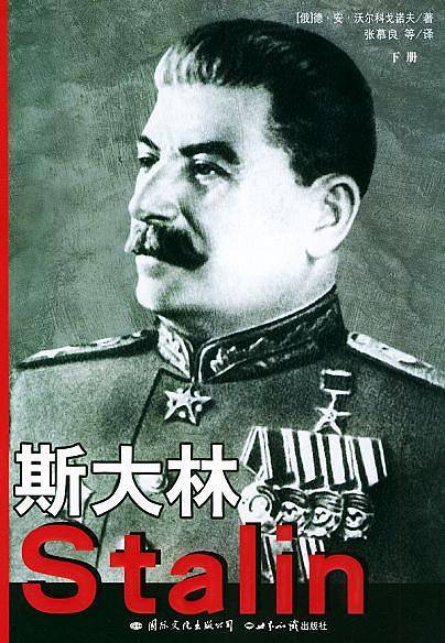 斯大林：胜利与悲剧