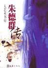 朱德群传