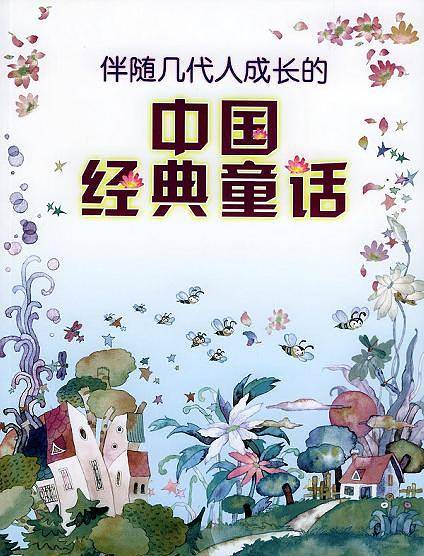 中国经典童话