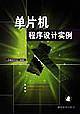 单片机程序设计实例