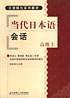 当代日本语会话(高级下)