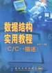 数据结构实用教程