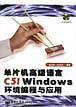 单片机高级语言C51Windows环境编程与应用