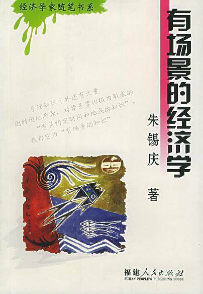 有场景的经济学——经济学家随笔书系