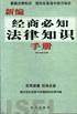 新编经商必知法律知识手册