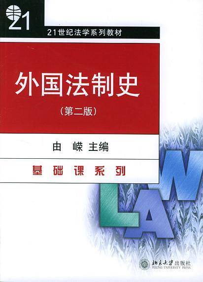 外国法制史：第二版/21世纪法学系列教材