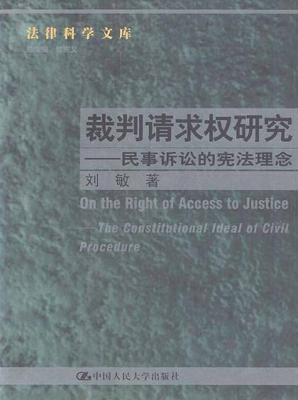 裁判请求权研究---民事诉讼的宪法理念