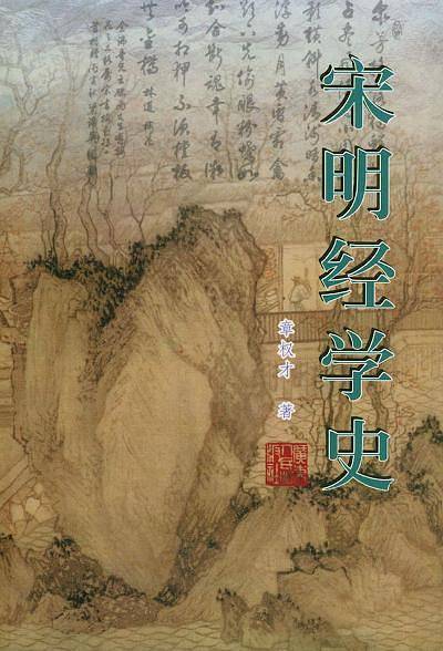 宋明经学史
