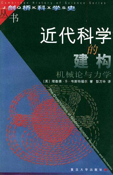 近代科学的建构:机械论与力学——剑桥科学史丛书