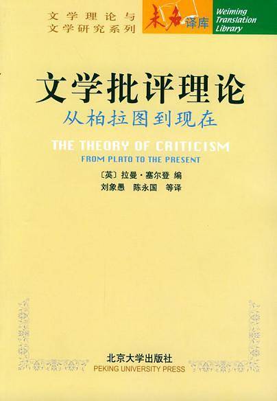 文学批评理论：从柏拉图到现在