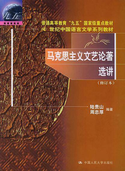马克思主义文艺论著选讲