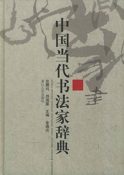 中国当代书法家辞典