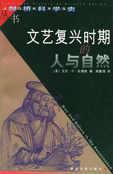 文艺复兴时期的人与自然——剑桥科学史丛书
