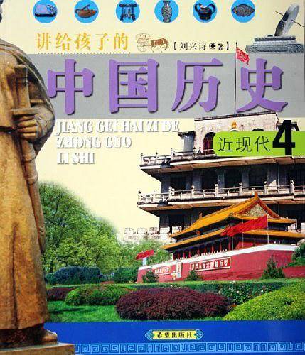 讲给孩子的中国历史