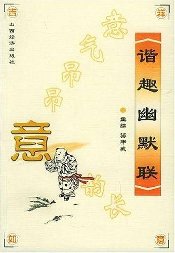 谐趣幽默联