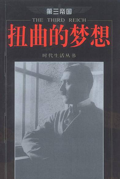 扭曲的梦想  第三帝国