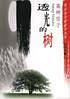 透光的树