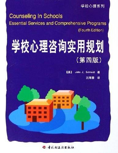 学校心理咨询实用规划