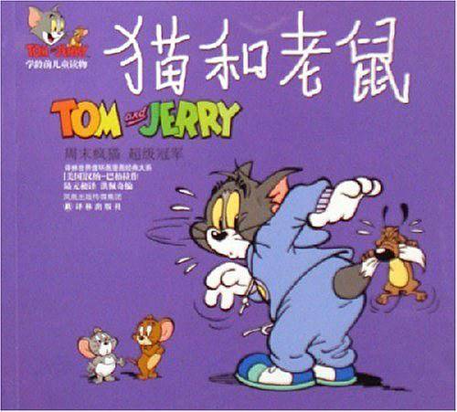 猫和老鼠