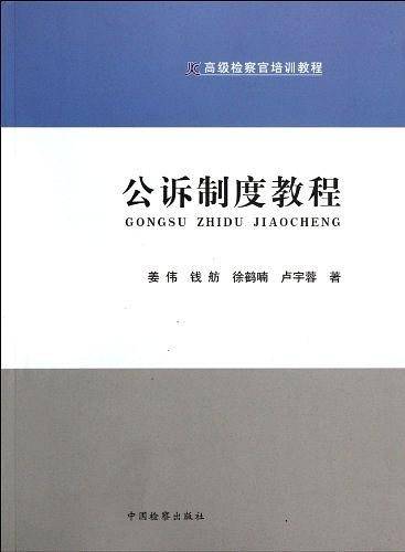 公诉制度教程