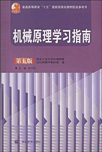 机械原理学习指南  第五版