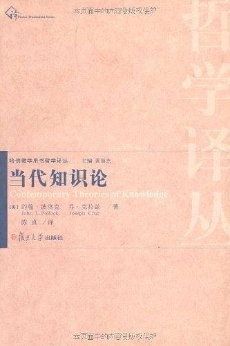 当代知识论