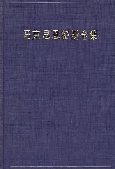 马克思恩格斯全集（第30卷）