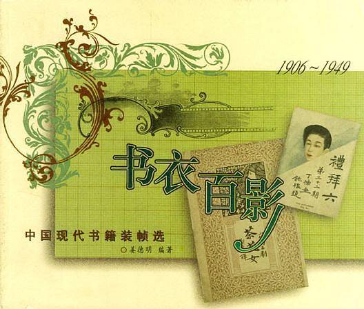 书衣百影:中国现代书籍装帧选1906-1949