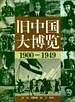 旧中国大博览（上、下卷）