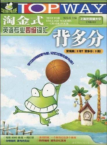 淘金式英语专业四级词汇背多分――华研外语
