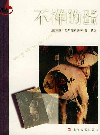 不祥的蛋——新文艺经典译丛