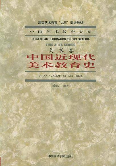 中国近现代美术教育史/中国艺术教育大系