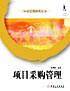 项目采购管理