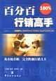 百分百行销高手