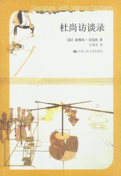 杜尚访谈录：插图珍藏本