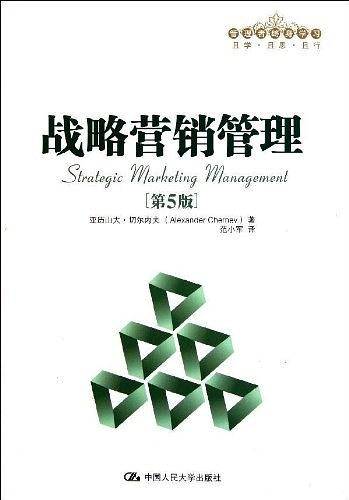 战略营销管理