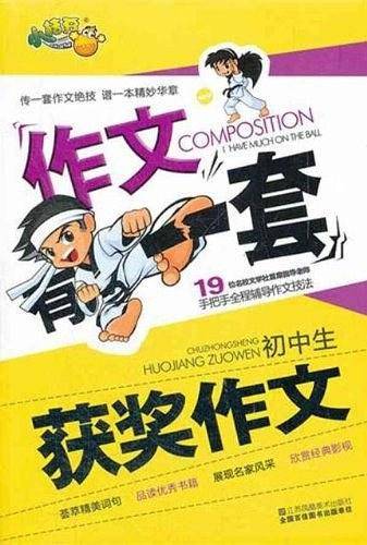 初中生获奖作文/作文有一套