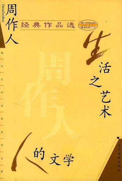 周作人经典作品选