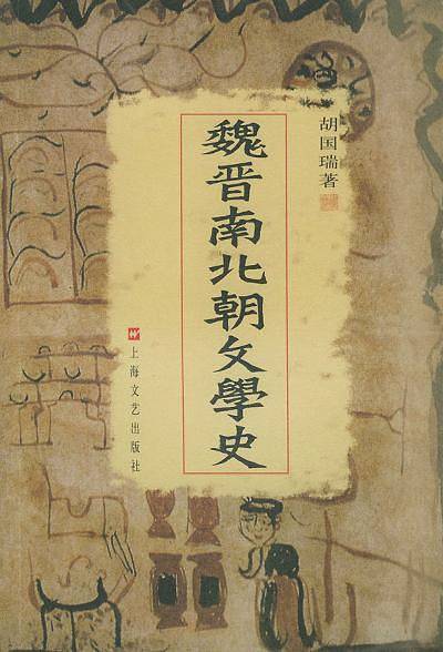 魏晋南北朝文学史