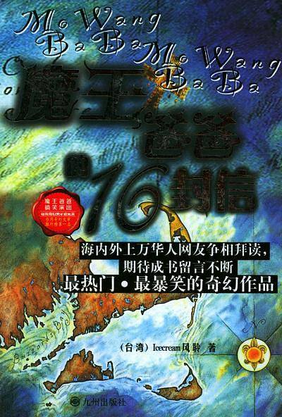 魔王爸爸的16封信
