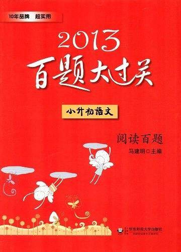 2013小升初语文百题大过关