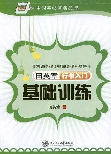华夏万卷 钢笔字帖:田英章行书入门基础训练