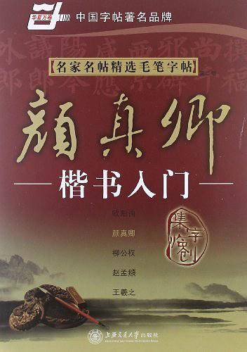 名家名贴精选毛笔字贴赵孟?：楷书入门