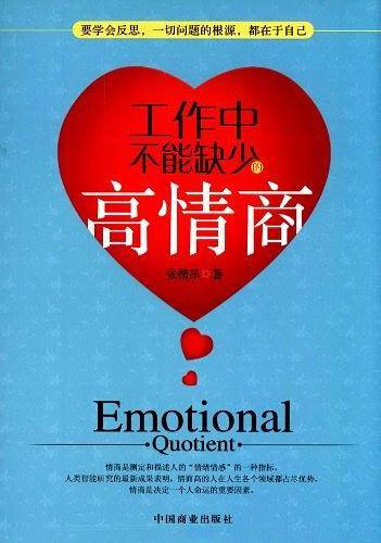 工作中不能缺少的高情商