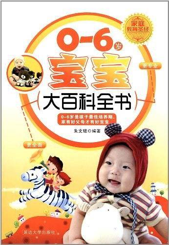 0-6岁宝宝大百科全书