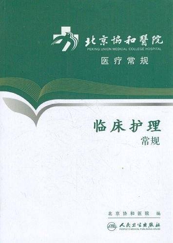 北京协和医院医疗常规  临床护理常规