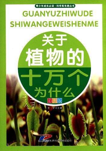 关于植物的十万个为什么-彩图版