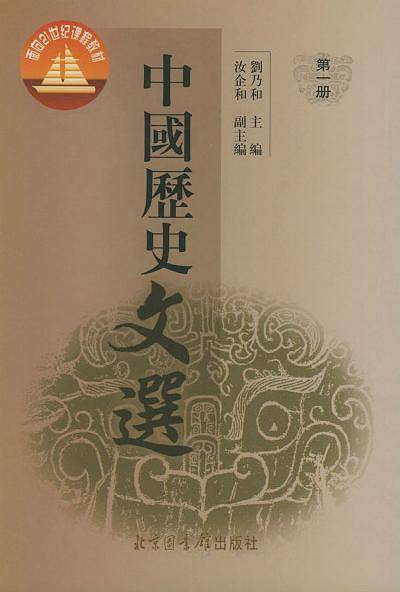 中国历史文选