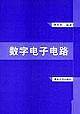 数字电子电路